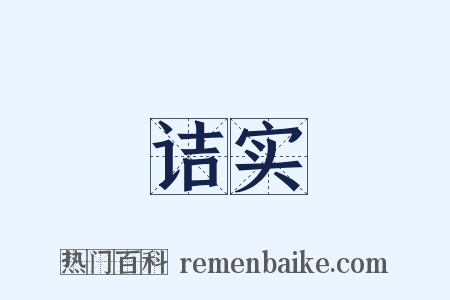 诘实是什么意思的图片